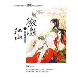 瀲灩江山【上冊】盼若雙燕長相守