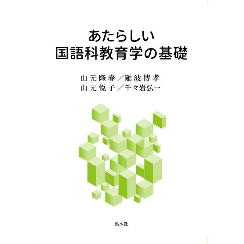 あたらしい国語科教育学の基礎