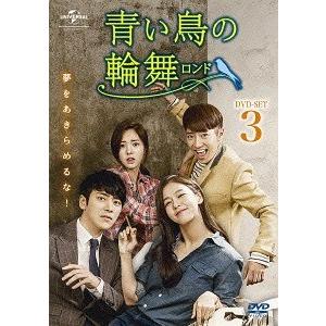 青い鳥の輪舞 DVD SET3