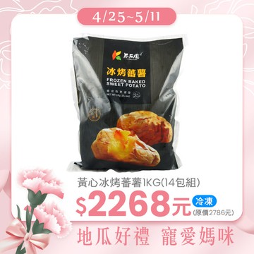 【寵愛媽咪特惠組】 冰烤蕃薯1kg/包 *14 (共14入)