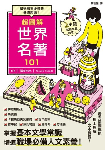 超圖解 世界名著 101【二手書_良好】TAAZE讀冊生活