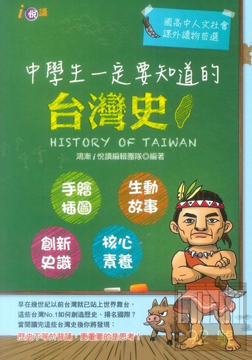 鴻漸國中中學生一定要知道的台灣史