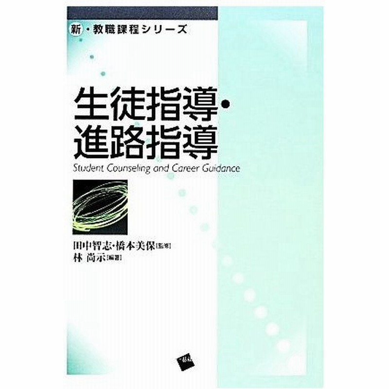 生徒指導 進路指導 新 教職課程シリーズ 田中智志 橋本美保 監修 林尚示 編著 通販 Lineポイント最大0 5 Get Lineショッピング