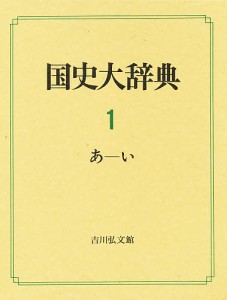 国史大辞典 国史大辞典編集委員会