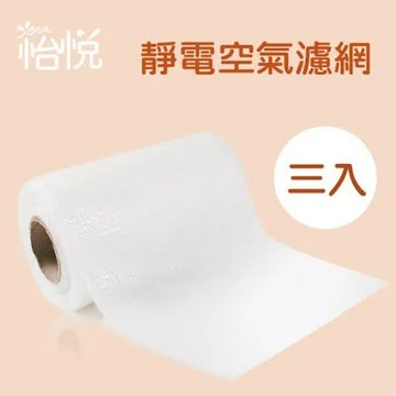 【怡悅靜電空氣濾網】 有效集塵除臭 三卷量販包/冷氣/除濕機/空氣清淨機專用