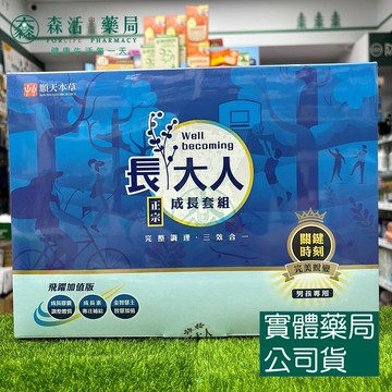 藥局現貨_[順天本草] 長大人成長禮盒套組-男生