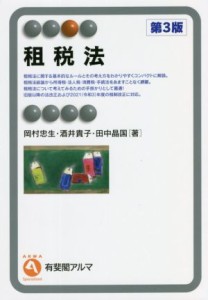  租税法　第３版 有斐閣アルマ　Ｓｐｅｃｉａｌｉｚｅｄ／岡村忠生(著者),酒井貴子(著者),田中晶国(著者)