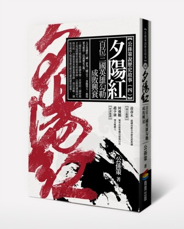 夕陽紅：百位三國英雄勾勒成敗興衰[二手書_良好]