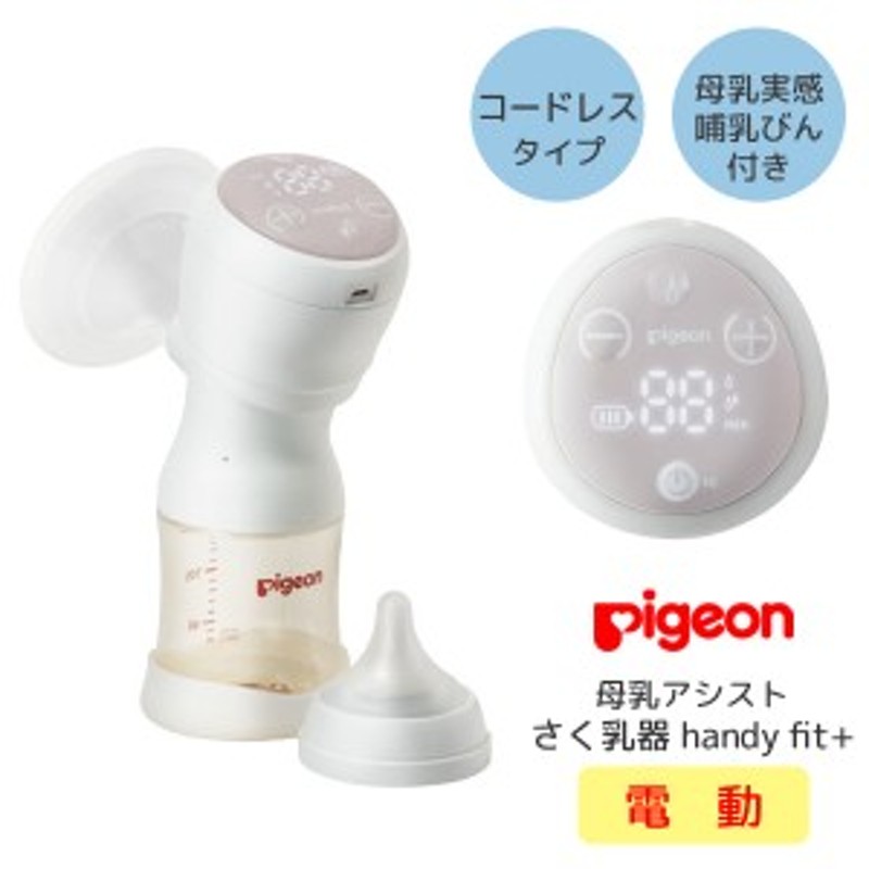 搾乳器 電動 ピジョン さく乳器 母乳アシスト コードレス pigeon 母乳