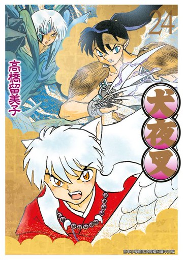 【電子書】犬夜叉豪華版(24)