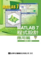 MATLAB7程式設計：應用篇【二手書_良好】TAAZE讀冊生活