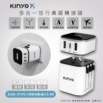 KINYO 多合一萬國轉接頭/萬國通用快充頭(MPP-3456-1)USB/Type-C雙認證