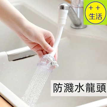 水龍頭防濺濾水器 水龍頭延伸器 防濺水龍頭 花灑水龍頭 轉向水龍頭軟管 洗手器過濾頭 引水器 導水器節水器 花灑 調水器
