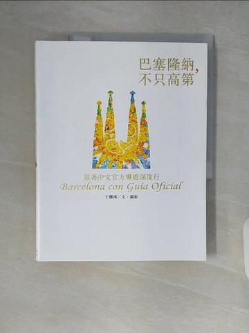 【書寶二手書T9／旅遊_ZPW】巴塞隆納，不只高第：跟著中文官方導遊深度行_王儷瑾