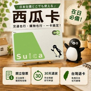 日本旅遊Suica西瓜卡 JR交通IC卡 卡片可登錄 協助客服