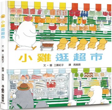 小雞逛超市（三版）【城邦讀書花園】