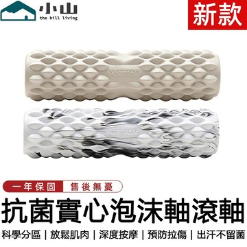 【小山】泡沫軸 按摩滾筒 滾軸 瑜珈柱 實心泡沫軸 45cm 按摩軸 滾輪軸 按摩滾軸 泡沫滾軸 抗菌泡沫軸 放鬆肌肉