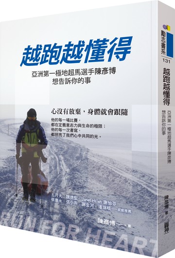 越跑越懂得：亞洲第一極地超馬選手陳彥博想告訴你的事