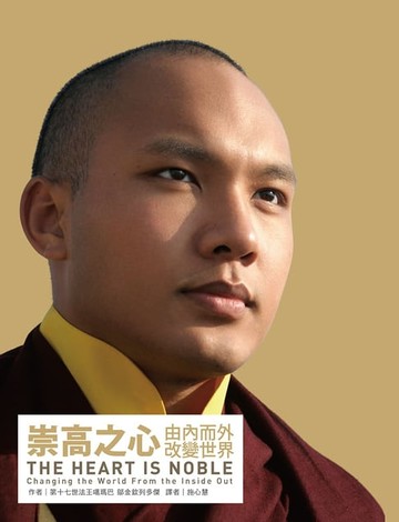 【電子書】崇高之心：由內而外改變世界