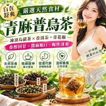 【茶韻堂】青麻普烏茶 凍頂烏龍茶 烏龍茶 普洱茶 青花椒 青花椒茶 茶葉 養生茶 茶包 溫和養護 日常清醒 促進代謝 茶