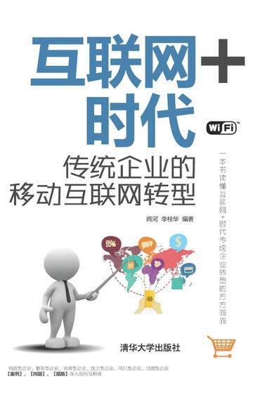 【電子書】互联网+时代：传统企业的移动互联网转型