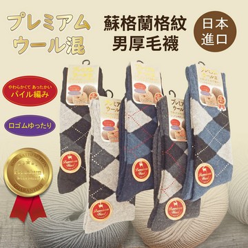プレミアム ウール混 蘇格蘭格紋男厚毛襪 特性：優質羊毛加厚混編+舒適鬆口設計 (襪子 男襪 毛襪 厚毛襪 銀髮族)【沙克思】