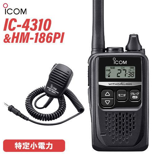 ICOM アイコム IC-4310 ブラック 特定小電力トランシーバー   HM-186PI 小型スピーカーマイクロホン 無線機