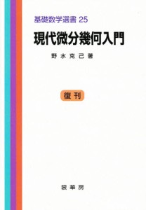 現代微分幾何入門 [本]