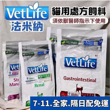 法米納｜VetLife獸醫天然貓用處方飼料 (VC4泌尿.VCR5腎臟 .VCU9水解蛋白.VCG1腸胃)