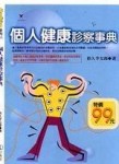 個人健康診察事典[二手書_普通]