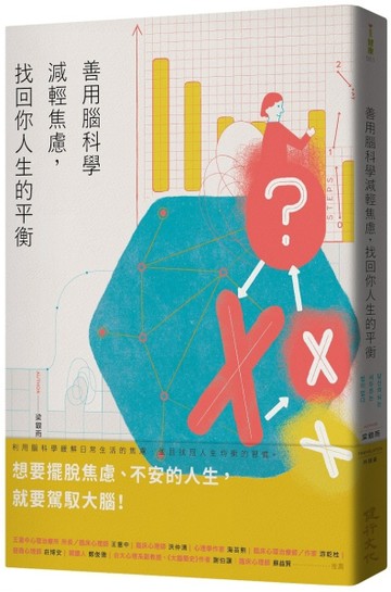善用腦科學減輕焦慮，找回你人生的平衡[二手書_良好]