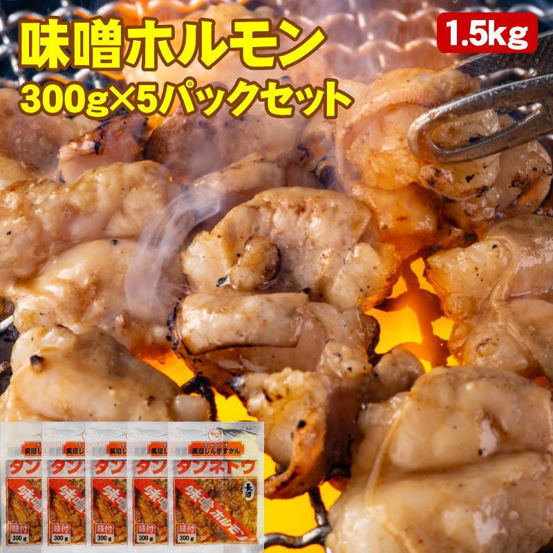 味噌ホルモン 300g×5パックセット 焼肉 味付けホルモン 豚ホルモン 送料無料 長沼じんぎすかん タンネトウ 北海道加工