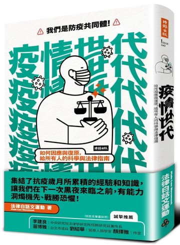 疫情世代：如何因應與復原，給所有人的科學與法律指南[二手書_良好]