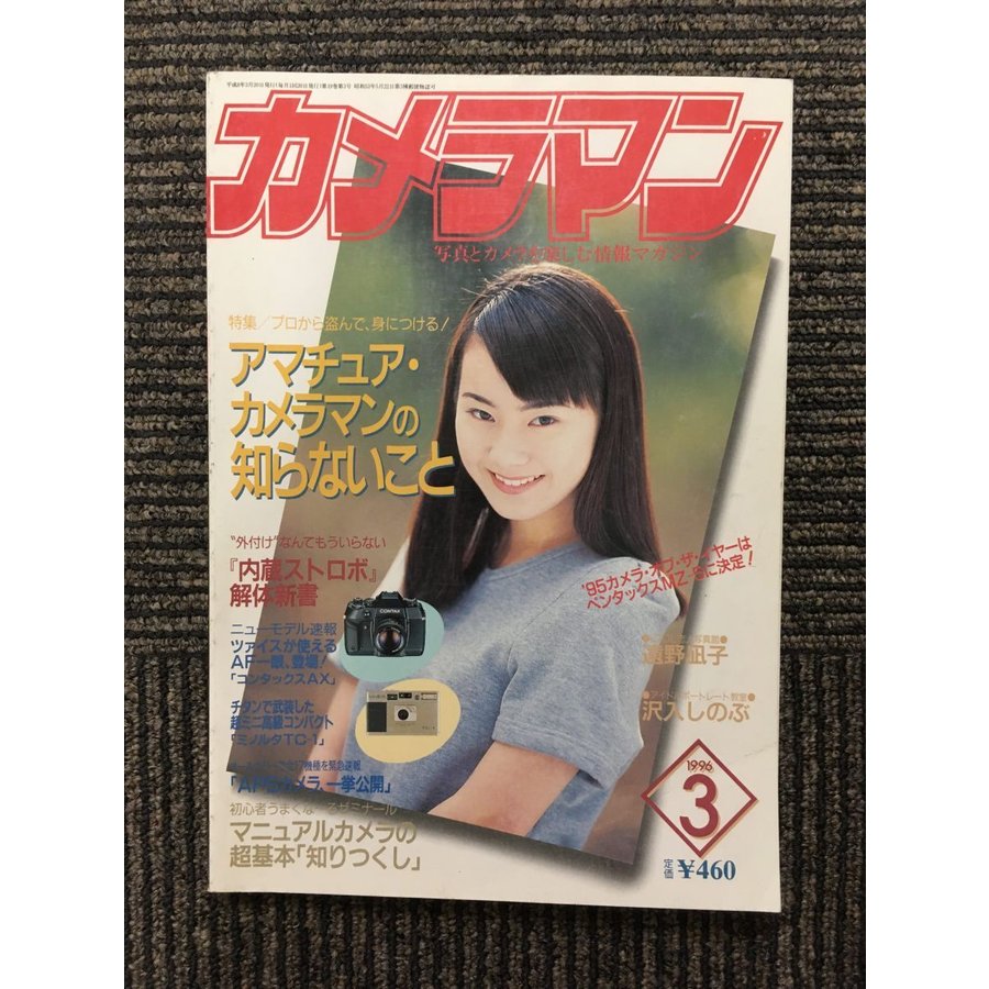 月刊 カメラマン 1996年3月号   アマチュアカメラマンの知らないこと