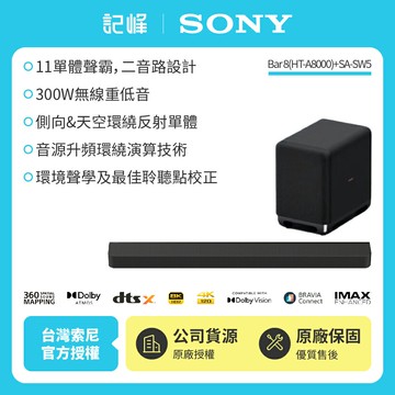3/1前註冊送即享劵1000元【SONY 索尼】Sony Bar 8家庭劇院組HT-A8000+SA-SW5聲霸