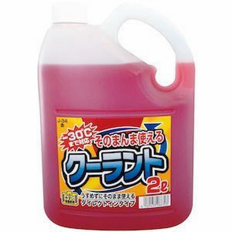 そのまんまクーラント 赤 2Ｌ J-34 ジョイフル [ラジエーター 自動車 お手入れ] 通販 LINEポイント最大0.5%GET  LINEショッピング