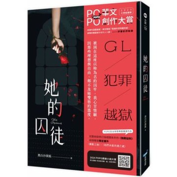 她的囚徒【城邦讀書花園】