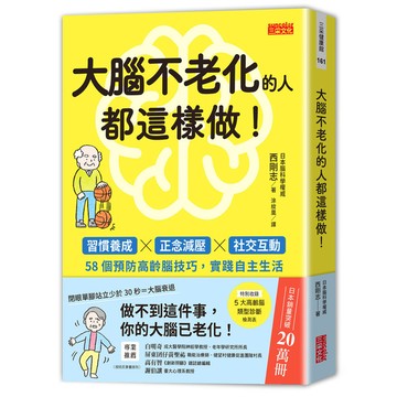 大腦不老化的人都這樣做！習慣養成×正念減壓×社交互動，58個預防高齡腦技巧，實踐