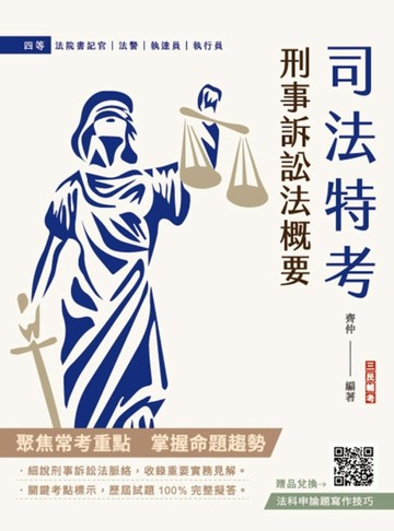 2025刑事訴訟法概要（司法特考適用）（買書就送法科申論題寫作技巧）[二手書_良好]