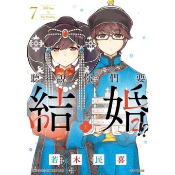 聽說你們要結婚!?(07)_Readmoo 讀墨電子書