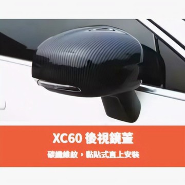 ~歐力斯~富豪 VOLVO 18-25年 XC60 後視鏡蓋 後視鏡殼 後視鏡罩 後視鏡保護蓋 碳纖維紋