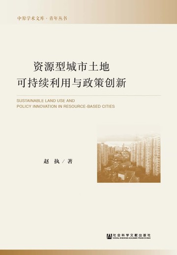 【電子書】资源型城市土地可持续利用与政策创新