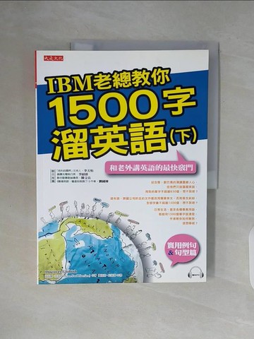 【書寶二手書T4／語言學習_ZWF】IBM老總教你1500字溜英語(下)_尚保羅．奈易耶