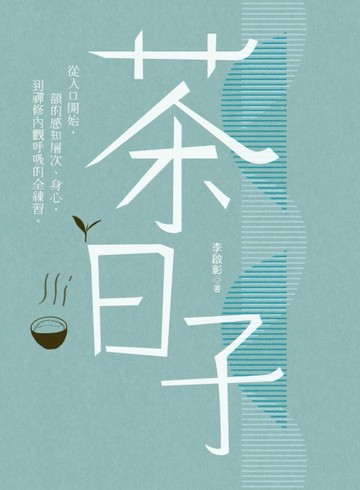 茶日子：從入口開始，韻的感知層次、身心，到禪修內觀呼吸的全練習。[二手書_普通]