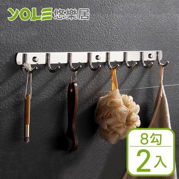 YOLE悠樂居 304不鏽鋼免釘可打孔多功能加厚掛排勾-8勾 2入