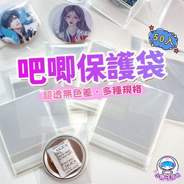 台灣出貨👑【50入裝】吧唧保護套 加厚徽章袋 自黏 吧唧套 動漫徽章 徽章套 防磨 58mm 吃谷人周邊 胸章自粘袋