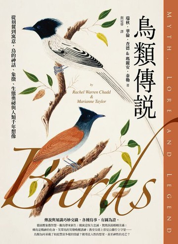 【電子書】鳥類傳說：從羽翼到寓意，鳥的神話、象徵、生態奧祕與人類千年想像