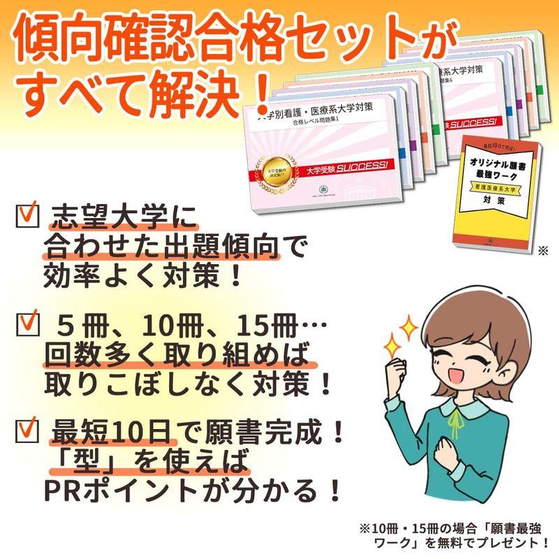 受験専門サクセス 獨協医科大学附属看護専門学校 受験 過去の傾向と対策 合格レベル問題集(10冊) ＋願書最強ワーク(プレゼント) 2024