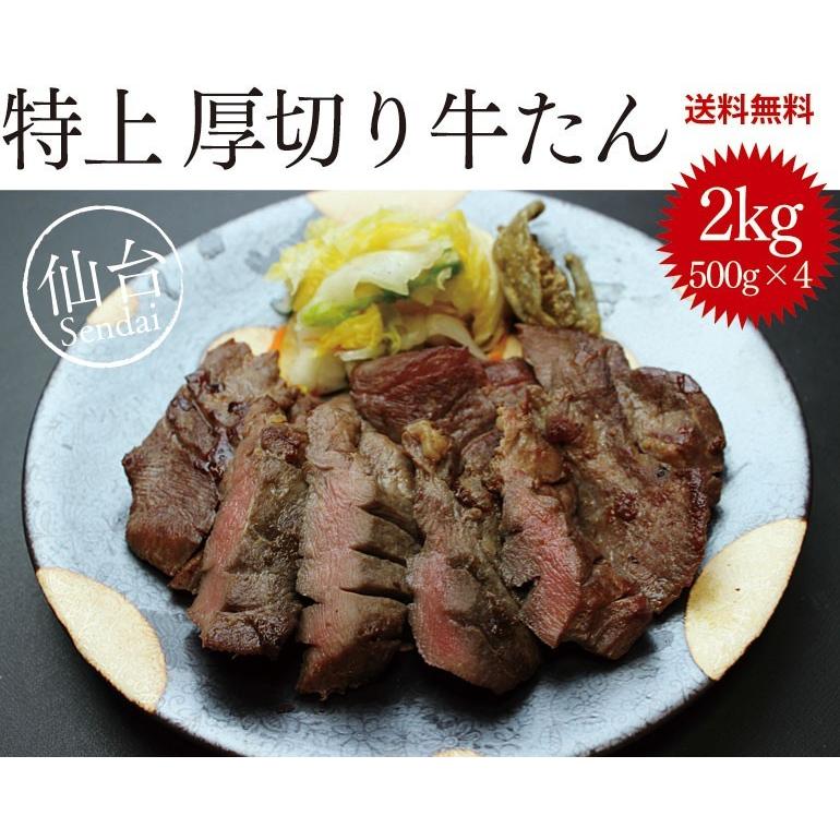 牛タン 厚切り 2kg(500g×4) 仙台 名物 牛たん 焼き 味付け済み 牛タン 厚切り お歳暮 お中元 ギフト 送料無料　じっくりと10日間熟成