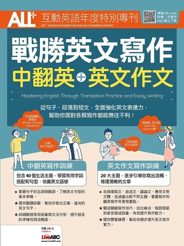 ALL+互動英語年度特別專刊 戰勝英文寫作 中翻英+英文作文 (1版) LiveABC編輯群  希伯崙